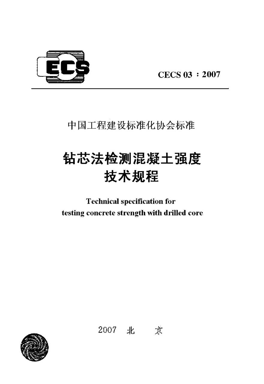 CECS03-2007 钻芯法检测混凝土强度技术规程