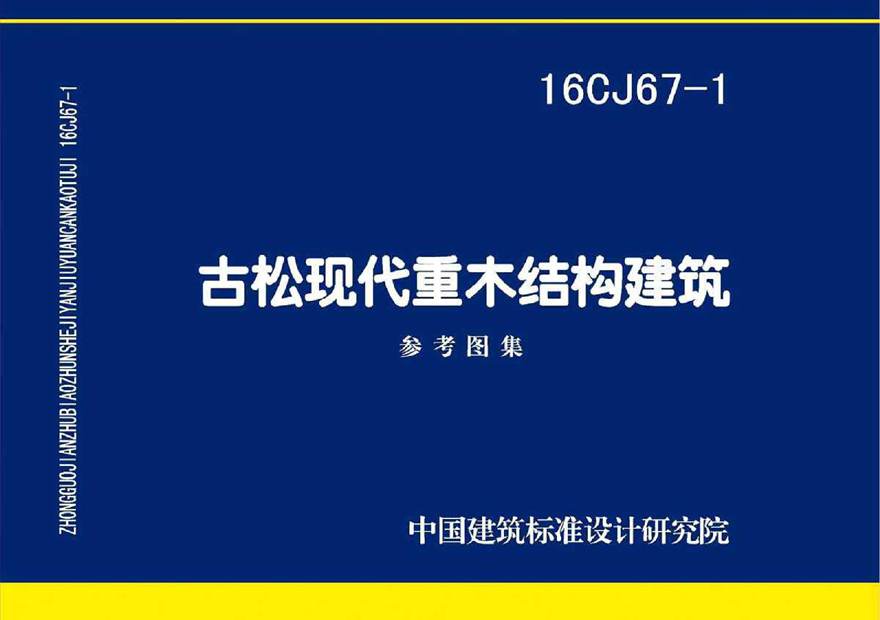 16CJ67-1 古松现代重木结构建筑