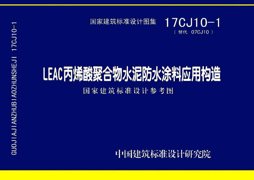 17CJ10-1 LEAC丙烯酸聚合物水泥防水涂料应用构造