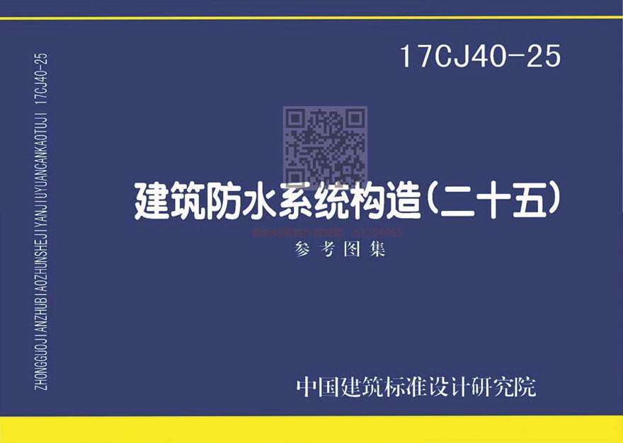 17CJ40-25 建筑防水系统建筑构造(二十五)