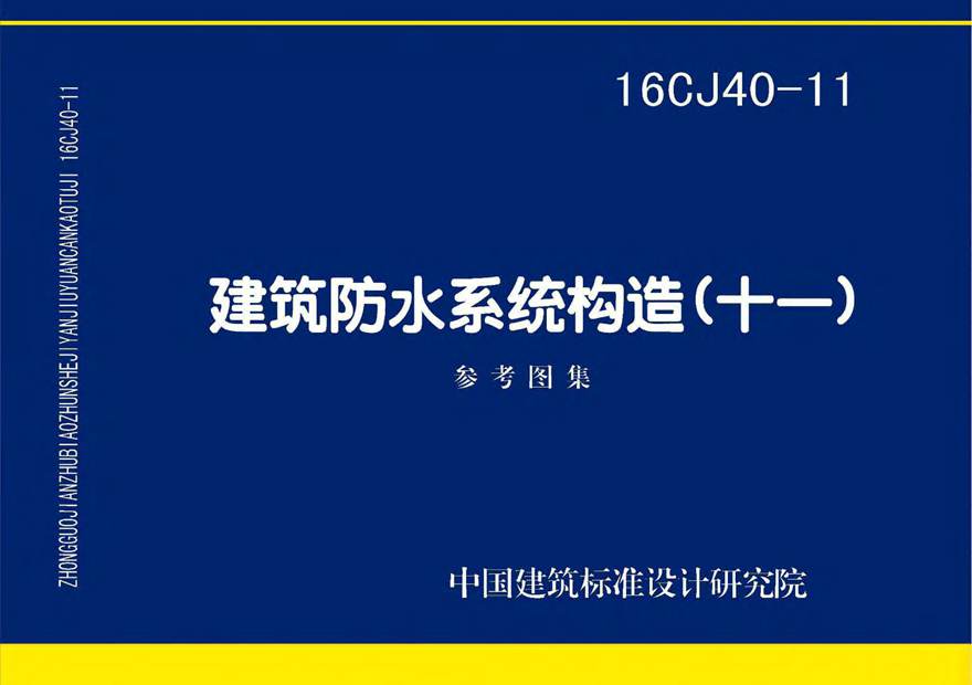 16CJ40-11 建筑防水系统构造(十一)