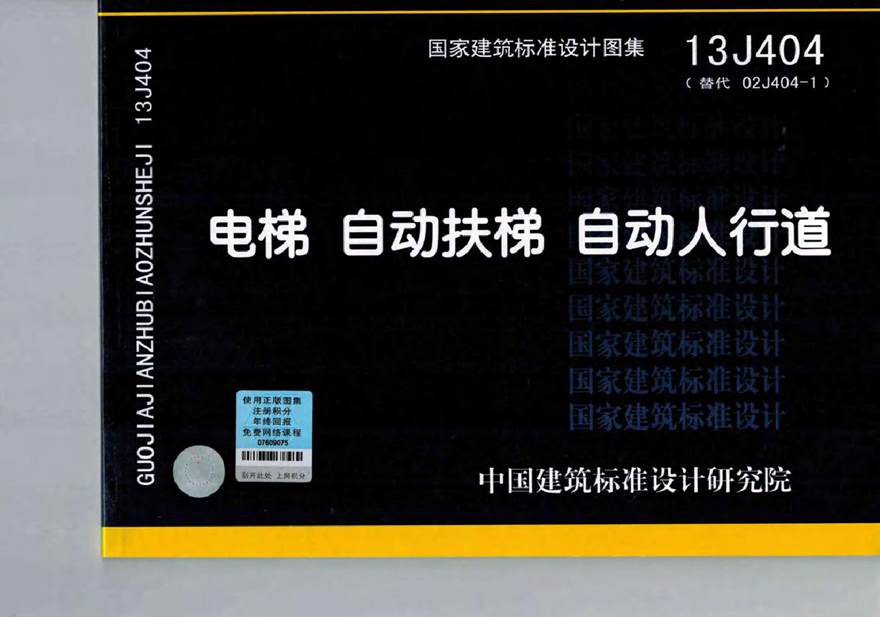 13J404(替代02J404-1)电梯自动扶梯自动人行道