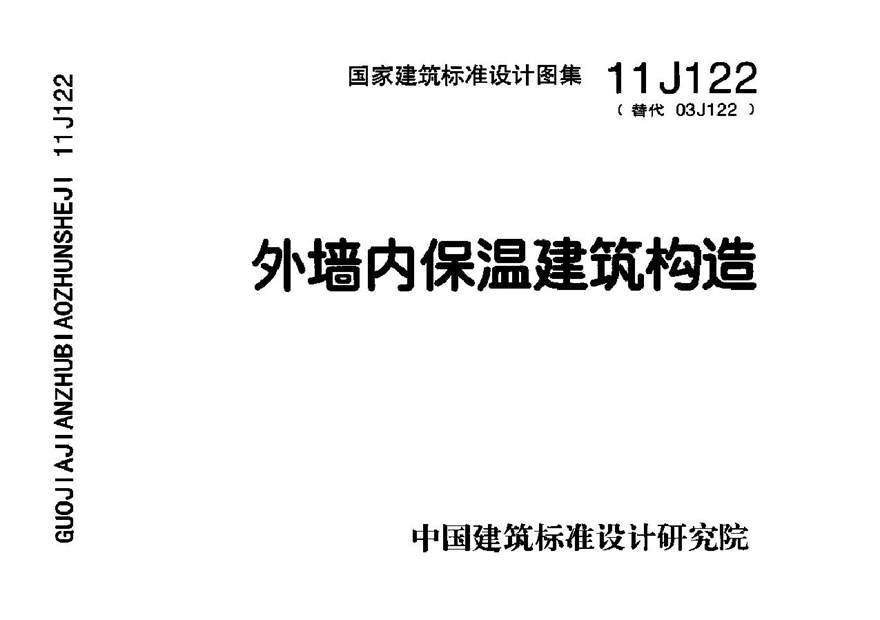 11J122 外墙内保温建筑构造