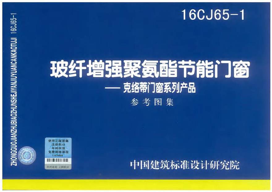 16CJ65-1 玻纤增强聚氨酯节能门窗-克络蒂门窗系列产品