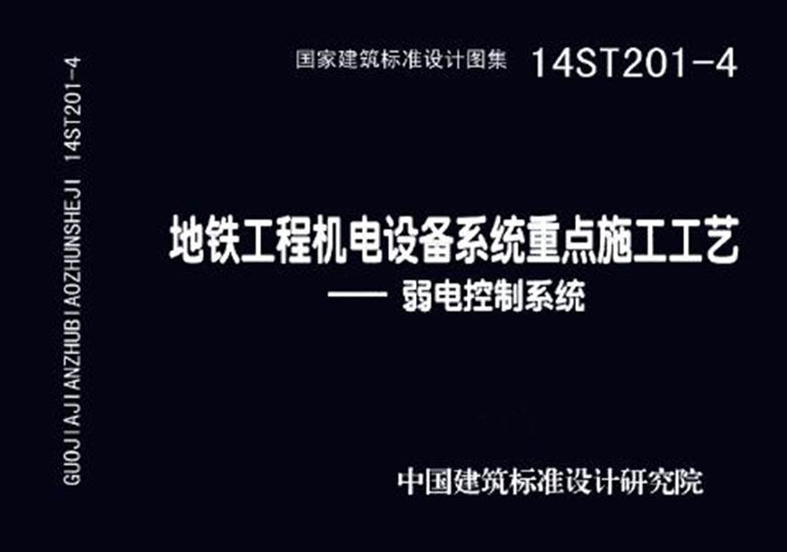 14ST201-4 地铁工程机电设备系统重点施工工艺-弱电控制系统