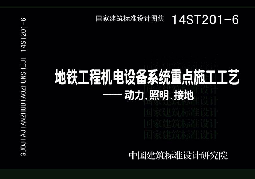 14ST201-6 地铁工程机电设备系统重点施工工艺-动力 照明 接地