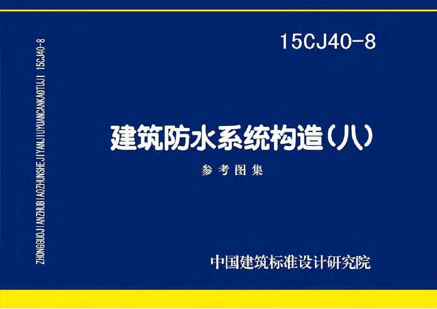 15CJ40-8建筑防水系统构造图集八