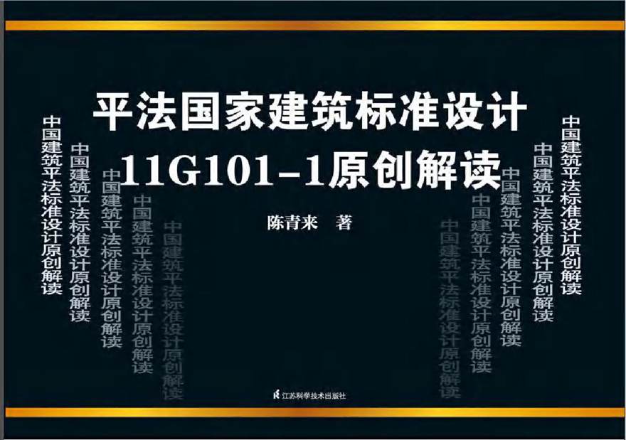 11G101-1原创解读