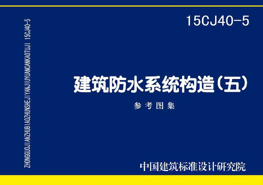 15CJ40-5建筑防水系统构造五