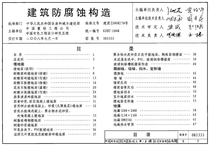 08J333 建筑防腐蚀构造