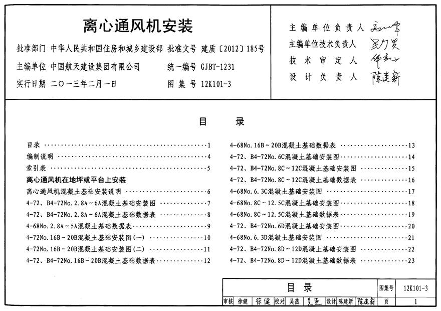 12K101-3 离心通风机安装