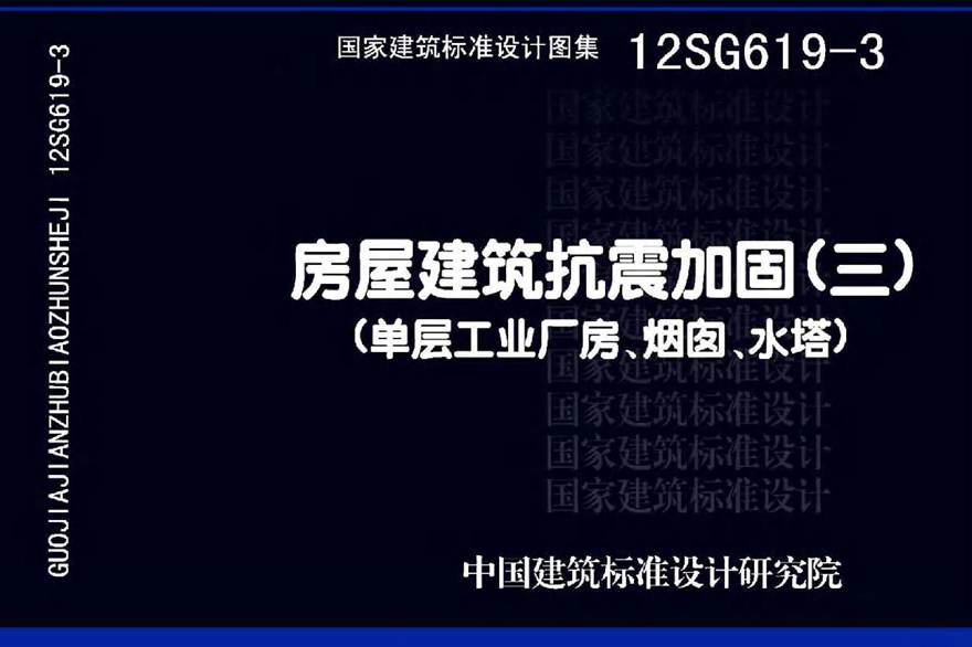 12SG619-3 房屋建筑抗震加固(三)(单层工业厂房 烟囱 水塔)