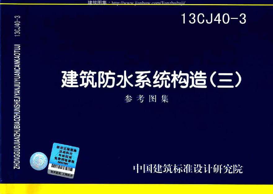 13CJ40-3建筑防水系统构造图集三