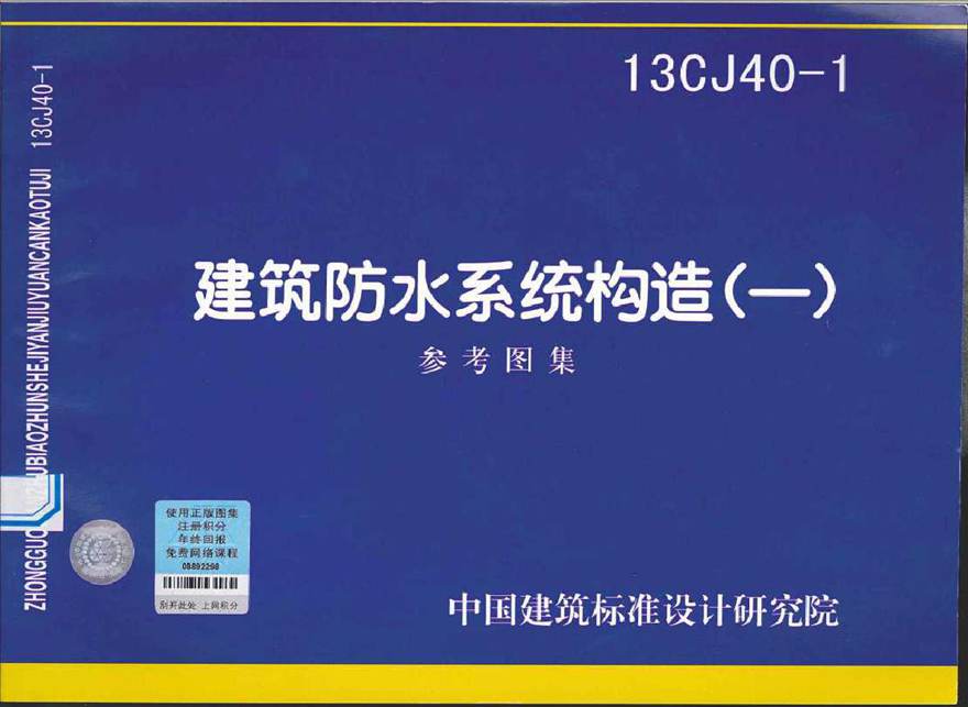 13CJ40-1建筑防水系统构造图集一