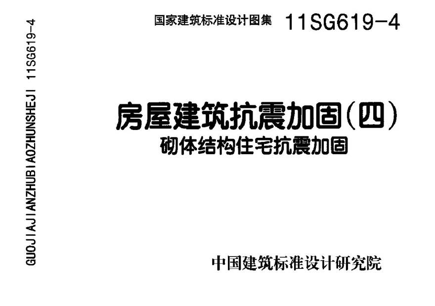 11SG619-4 房屋建筑抗震加固(四)(砌体结构住宅抗震加固)