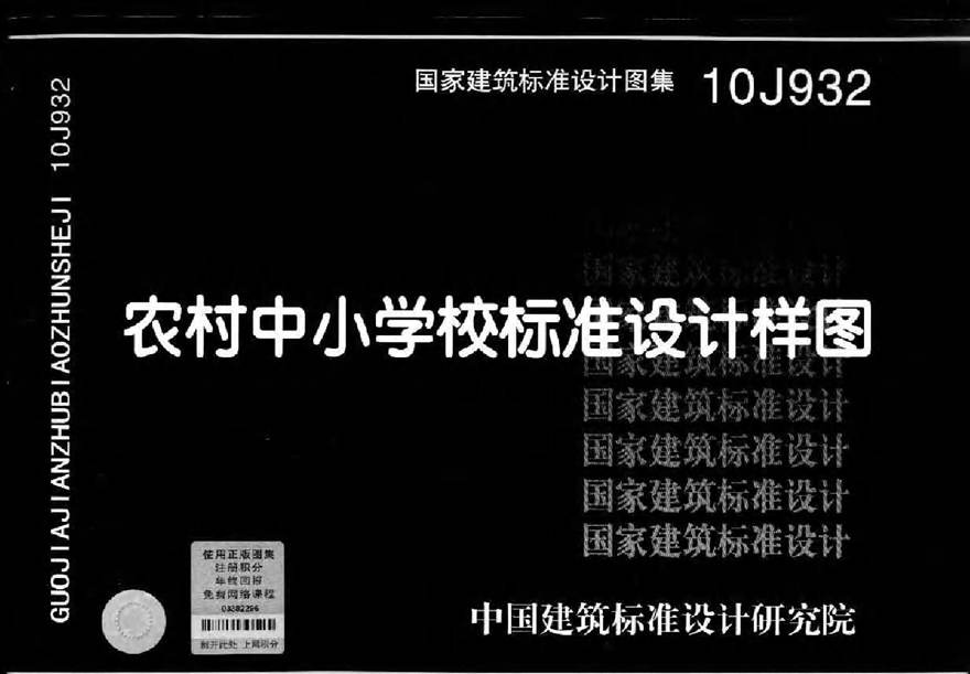 10J932 农村中小学校标准设计样图