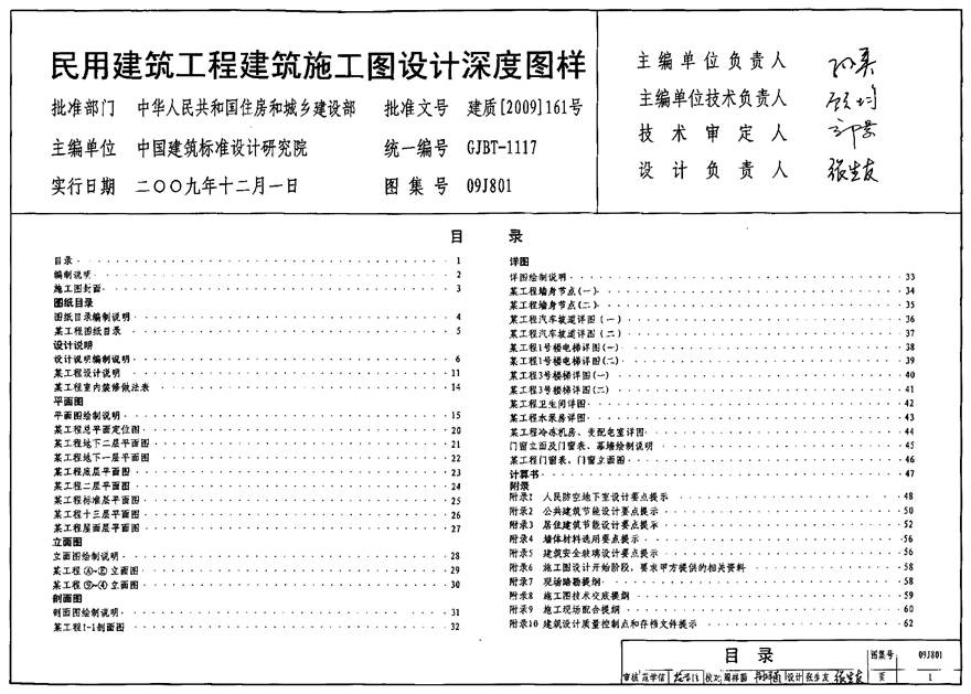 09J801 民用建筑工程建筑施工图设计深度图样