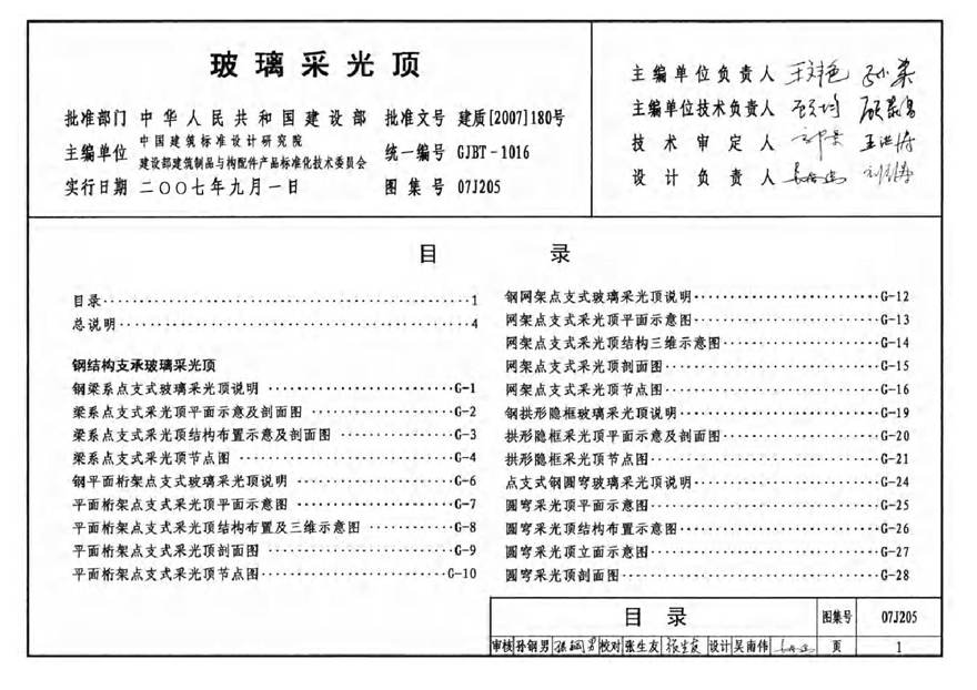 07J205 玻璃采光顶