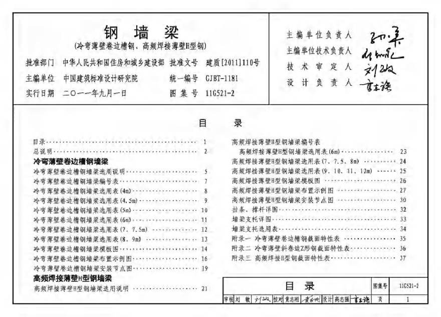 11G521-2 钢墙梁