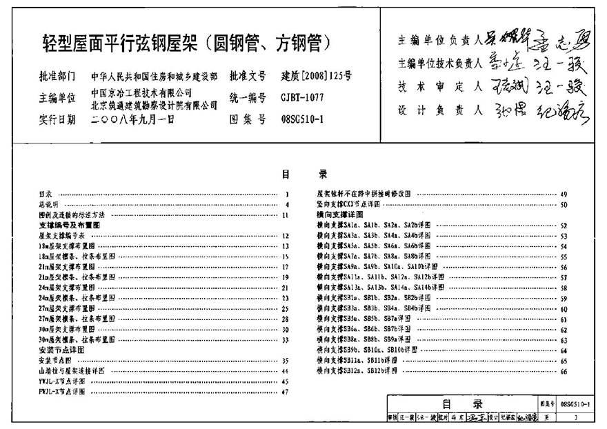 08SG510-1 轻型屋面平行弦屋架(圆钢管 方钢管)