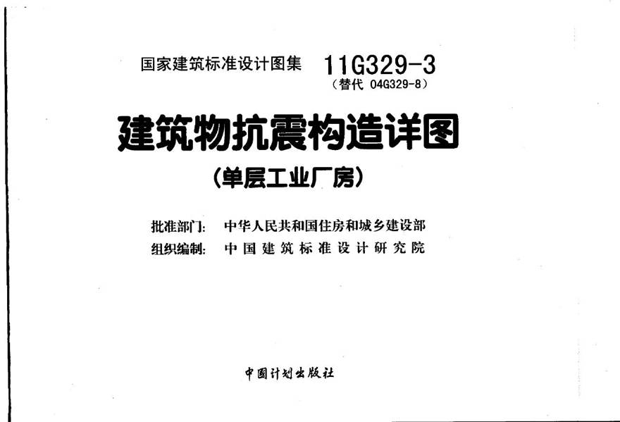 11G329-3 建筑物抗震构造详图