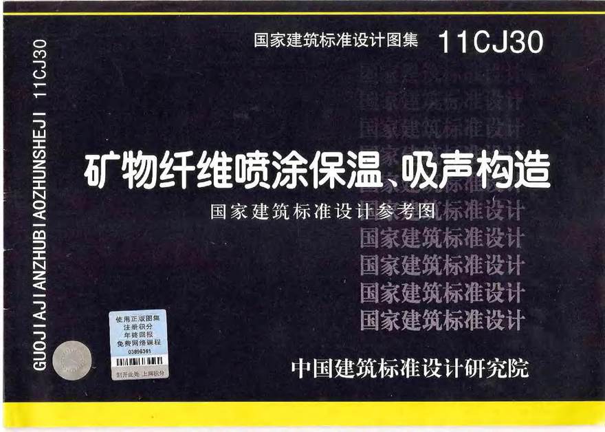 11CJ30 矿物纤维喷涂保温 吸声构造