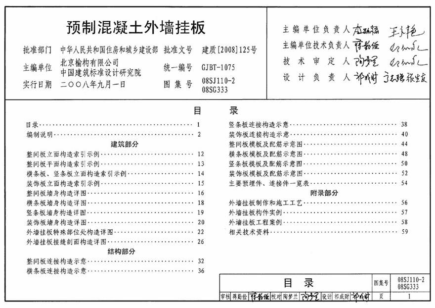 08SJ110-2 预制混凝土外墙挂板