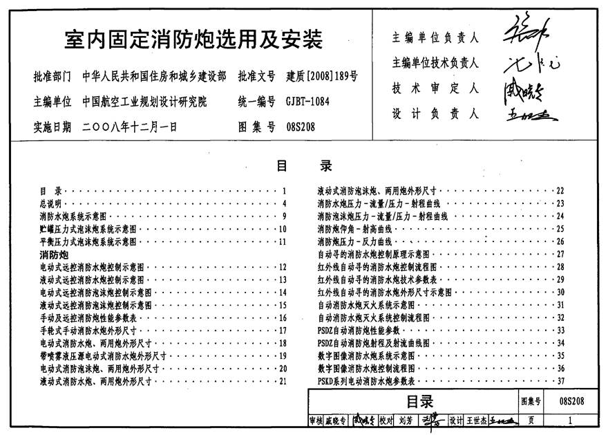 08S208 室内固定消防炮选用及安装