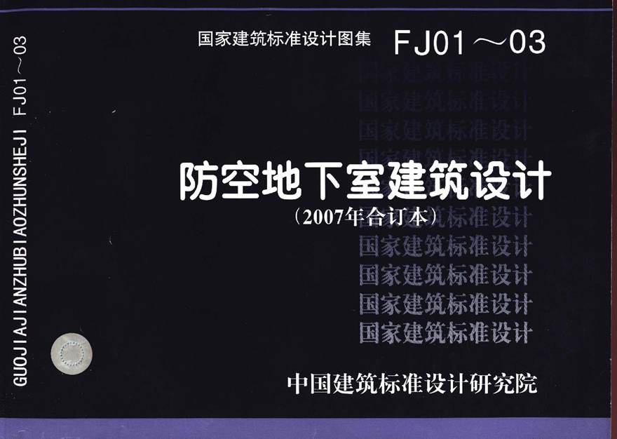 07FJ0103 防空地下室建筑设计(2007年合订本)