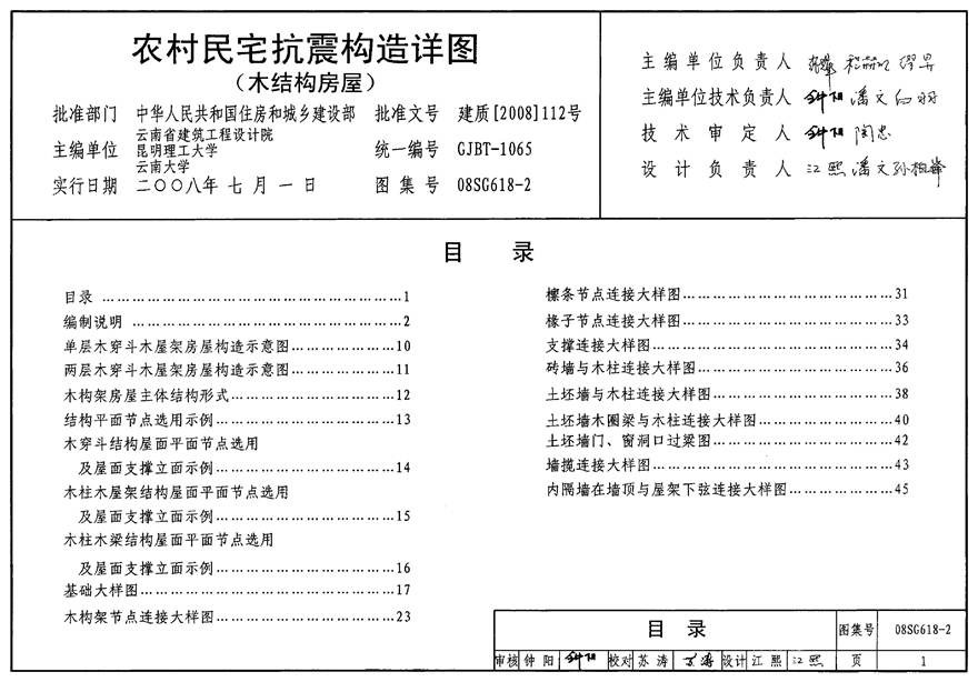 08SG618-2 农村民宅抗震构造详图(木结构房屋)