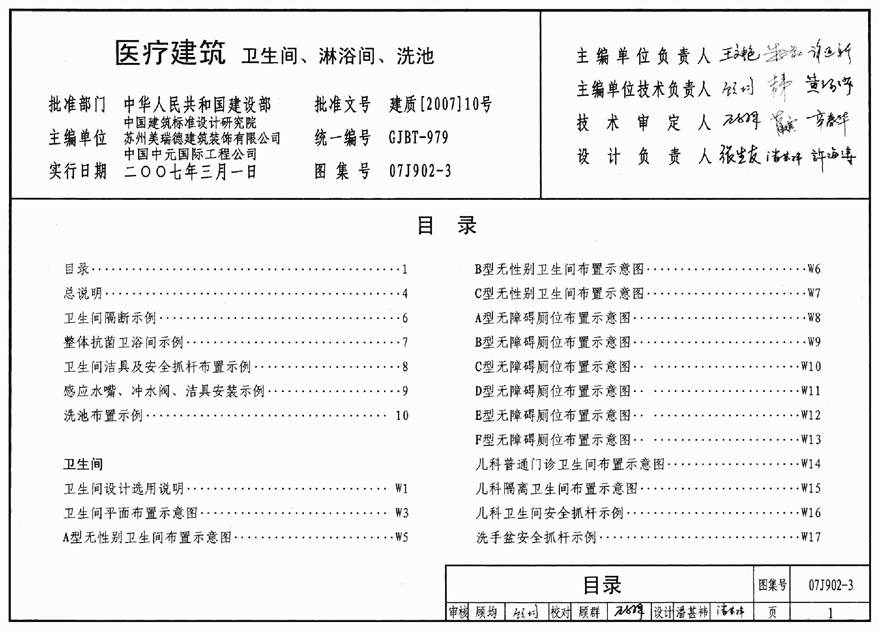 07J902-3 医疗建筑(卫生间 淋浴间 洗池)