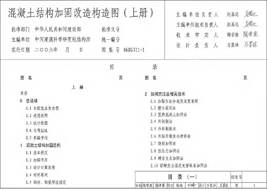 06SG311-1 混凝土结构加固改造构造图(不清晰)