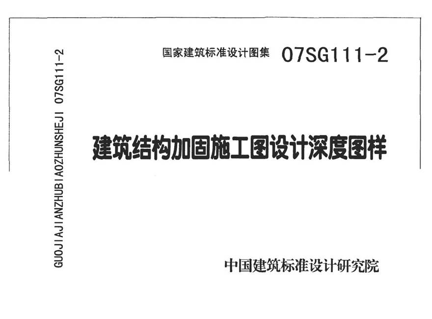 07SG111-2 建筑结构加固施工图设计深度图样