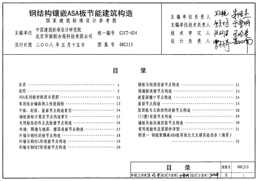 08CJ13 钢结构镶嵌ASA板节能建筑构造