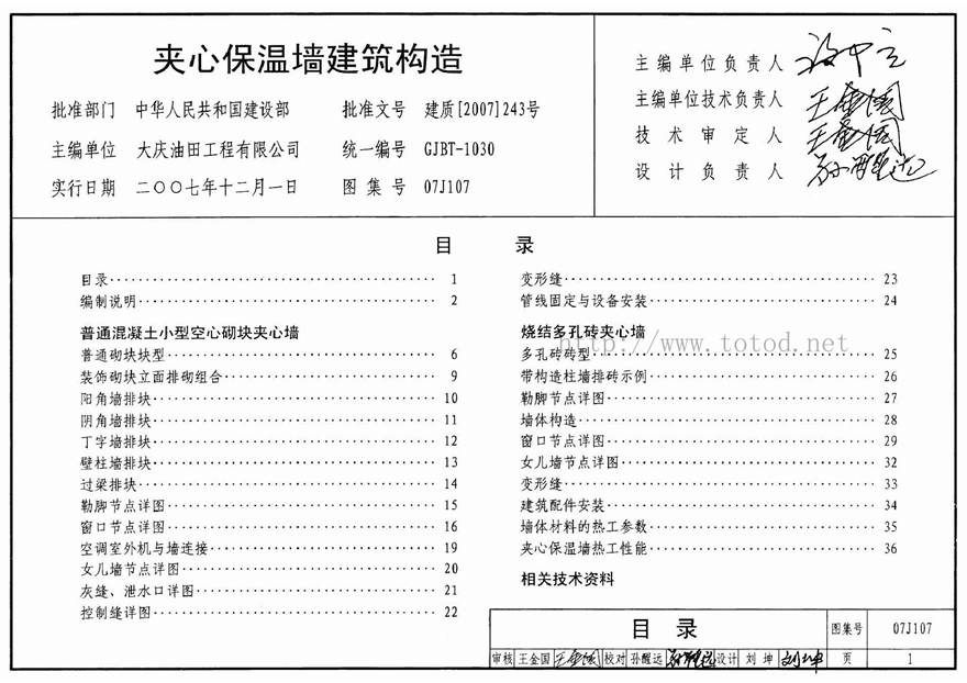 07J107 夹心保温墙建筑构造