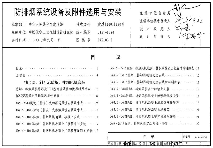 07K103-2 防排烟系统设备及附件选用及安装