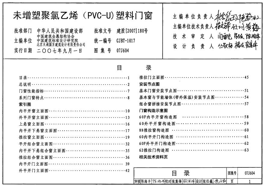 07J604 未增塑聚氯乙烯(PVC-U)塑料门窗