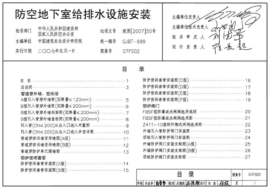 07FS02 防空地下室给排水设施安装