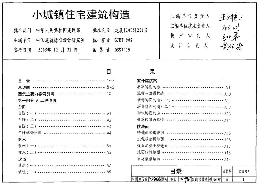 05SJ919 小城镇住宅建筑构造