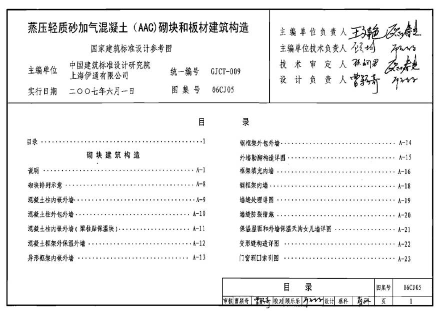 06CJ05 蒸压轻质砂加气混凝土(AAC)砌块和板材建筑构造