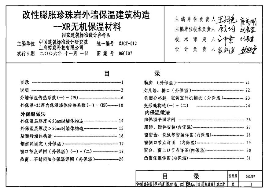 06CJ07 改性膨胀珍珠岩外墙保温建筑构造-XR无机保温材料