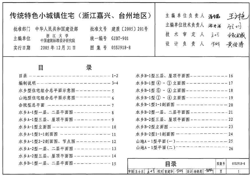 05SJ918-8 传统特色小城镇住宅(浙江嘉兴 台州地区)