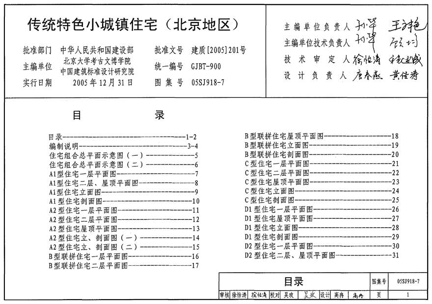 05SJ918-7 传统特色小城镇住宅(北京地区)