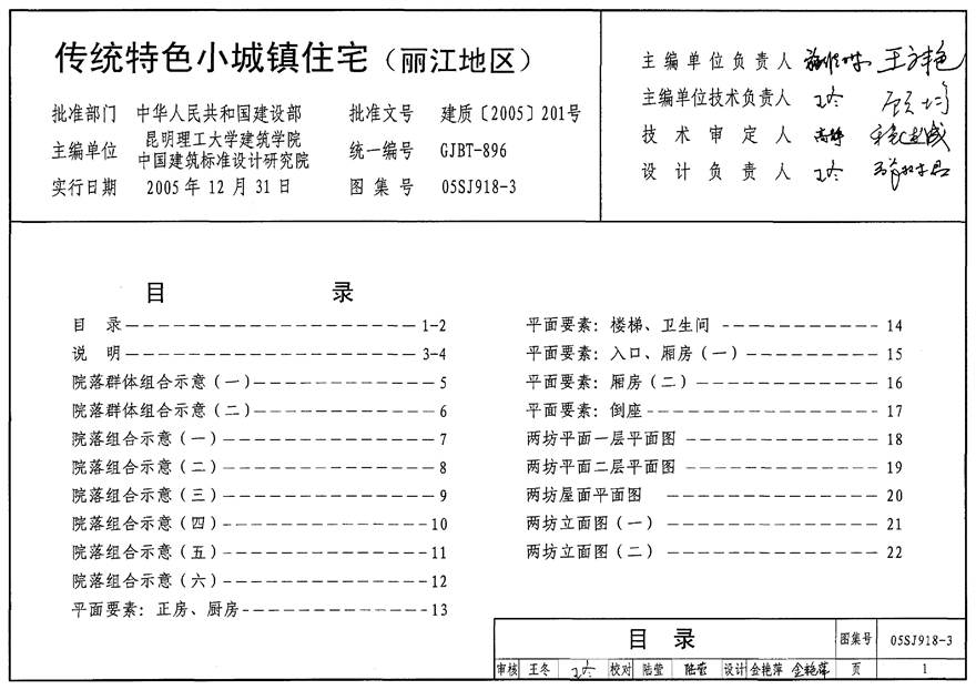 05SJ918-3 传统特色小城镇住宅(丽江地区)