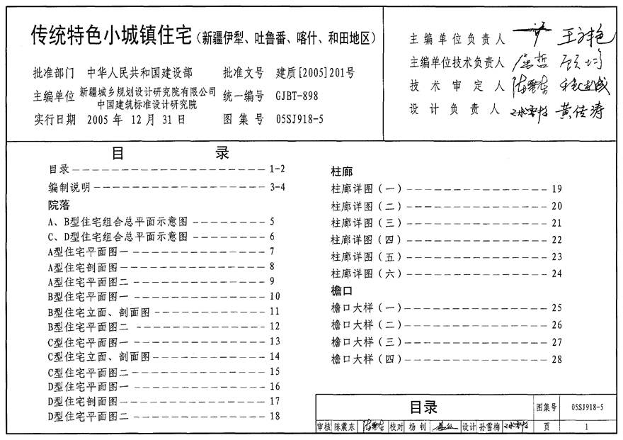 05SJ918-5 传统特色小城镇住宅(新疆伊犁 吐鲁番 喀什 和田地区)