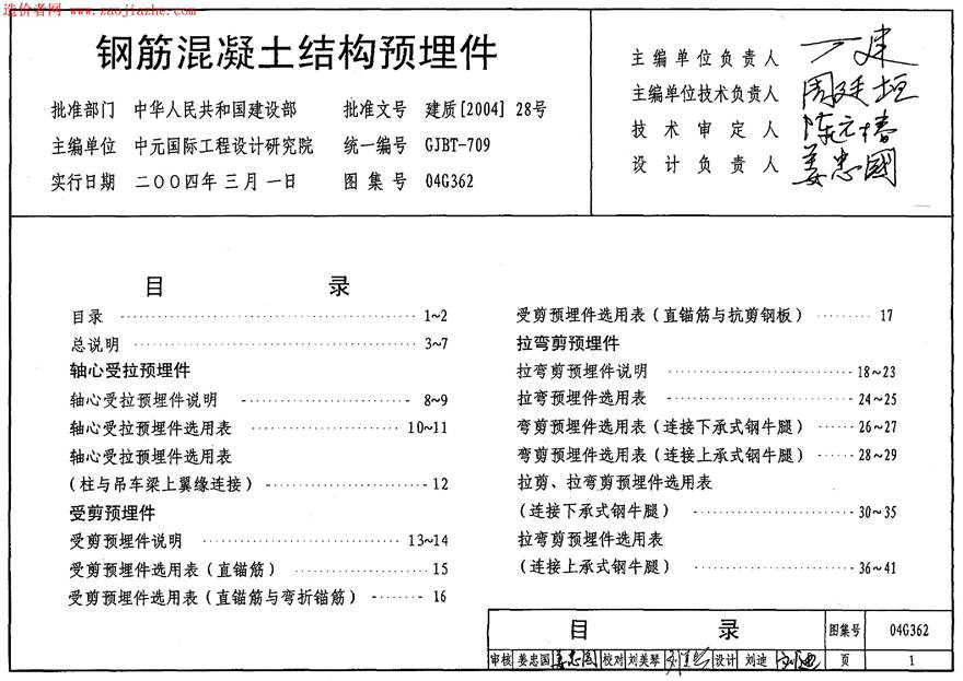 04G362钢筋混凝土结构预埋件图集