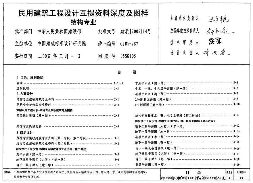 05SG105 民用建筑工程设计互提资料深度及图样-结构专业