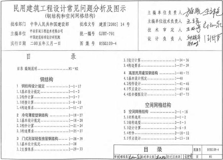 05SG109-4 民用建筑工程常见问题分析及图示(钢结构 空间网格结构)