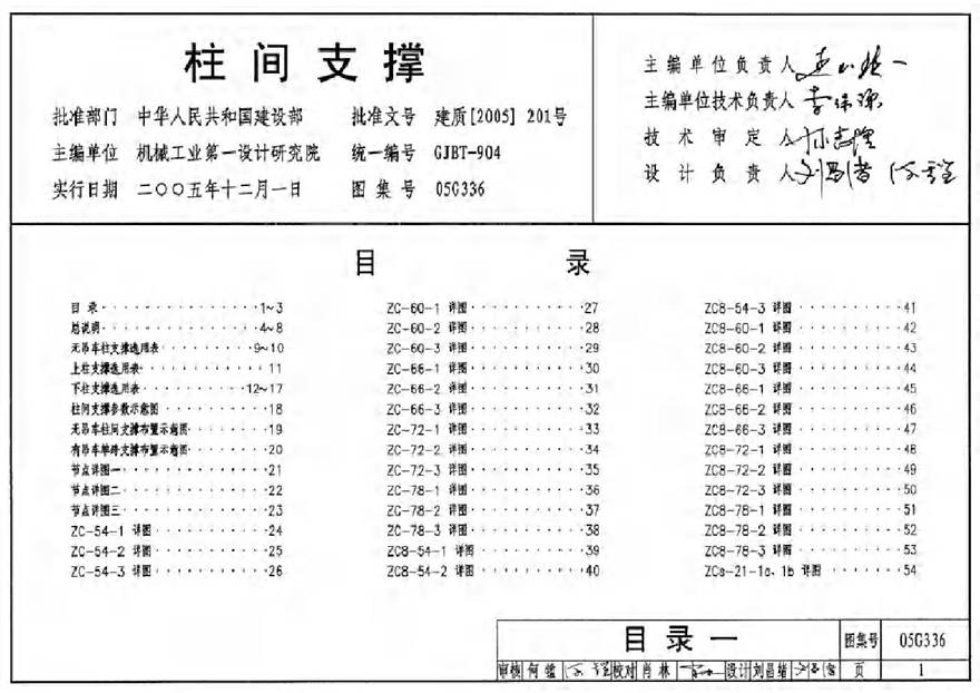 05G336 柱间支撑图集