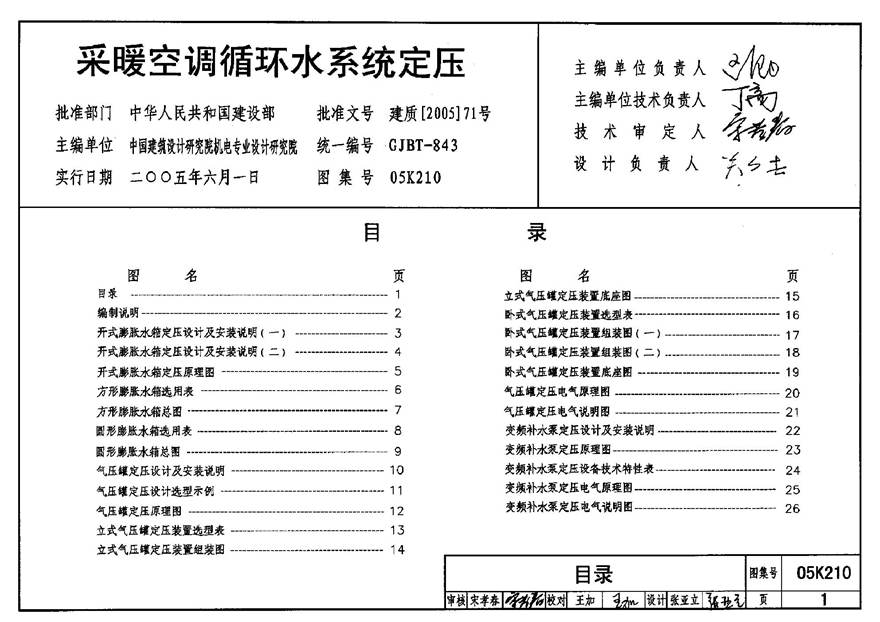 05K210 采暖空调循环水系统定压